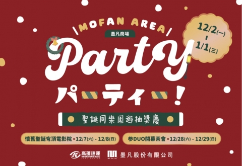 《墨凡捷運型商場》PARTY パーティー！聖誕快樂．園遊抽獎慶！